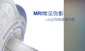 mri常见伪影简介 ppt课件.ppt