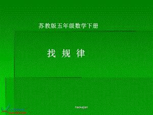 (苏教版)五年级数学下册课件-找规律.ppt