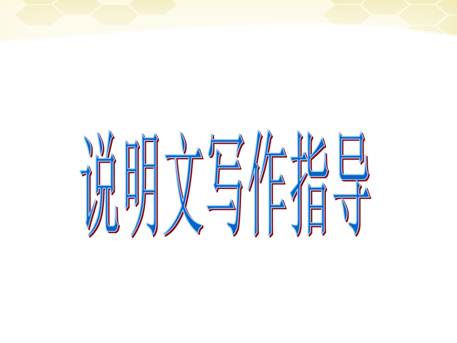 说明文写作指导课件.ppt_第1页