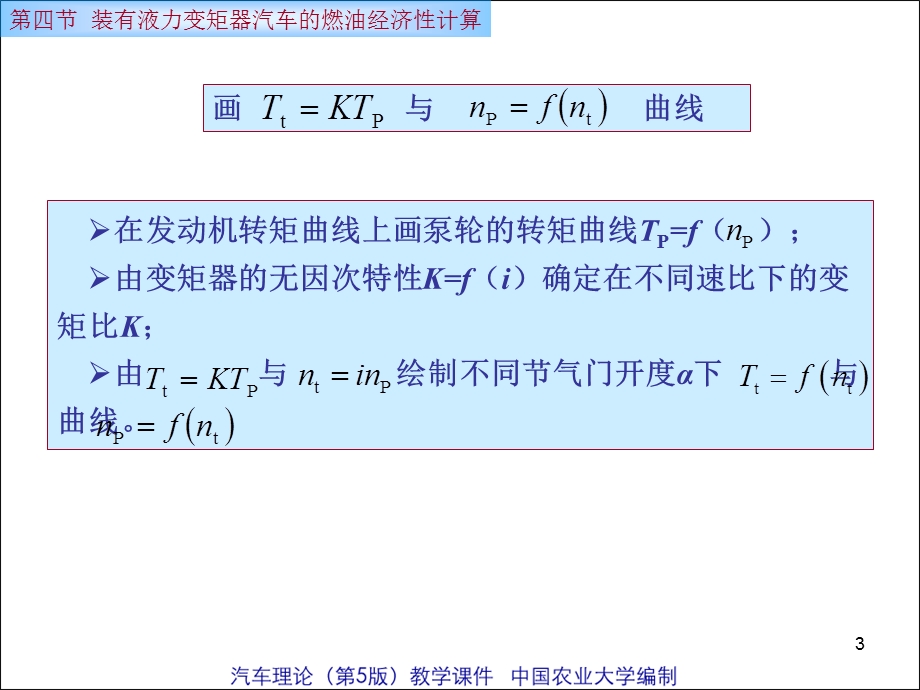 装有液力变矩器汽车的燃油经济性计算.ppt_第3页