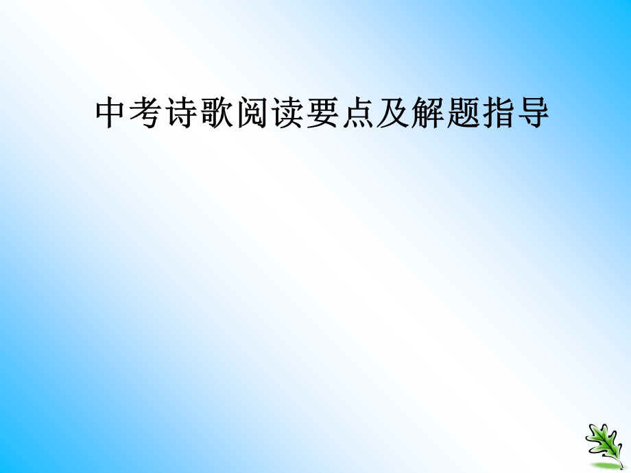 中考诗歌阅读要点及解题指导.ppt_第1页