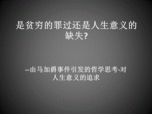 由马加爵事件引发的哲学思考对人生意义的追求.ppt