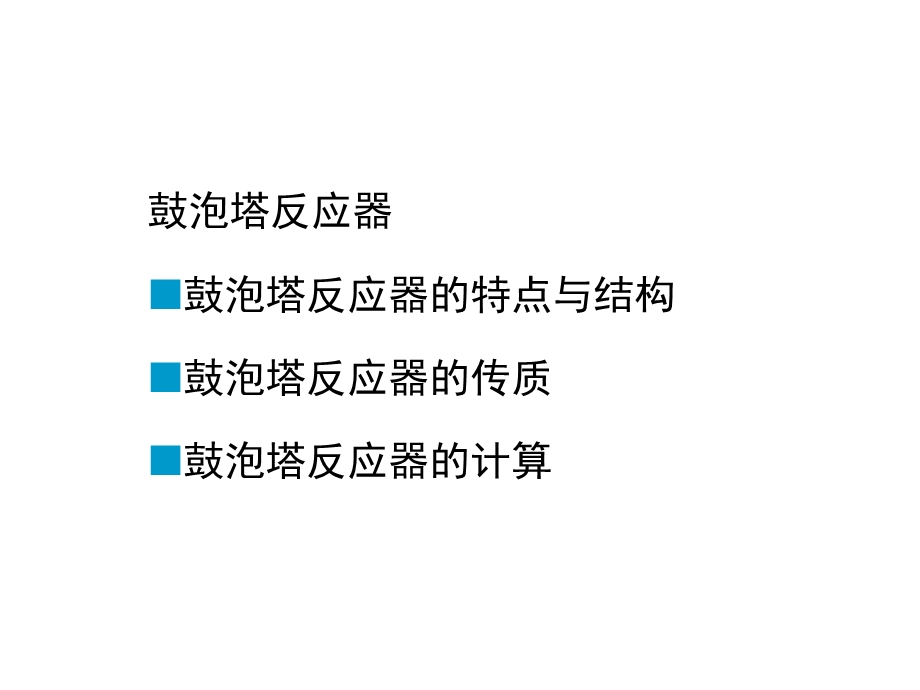 鼓泡塔反应器设计.ppt_第1页