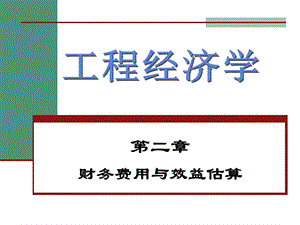 财务费用与效益估算.ppt