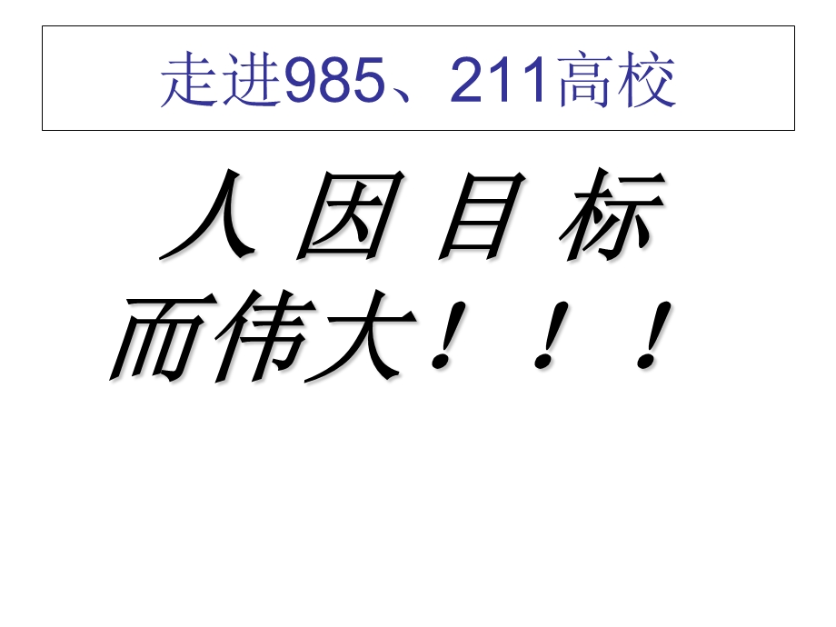 走进985和211大学.ppt_第1页