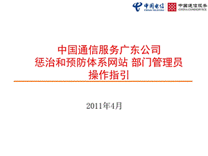 中国通信服务广东公司惩治和预防体系网站部门管理员操作指.ppt