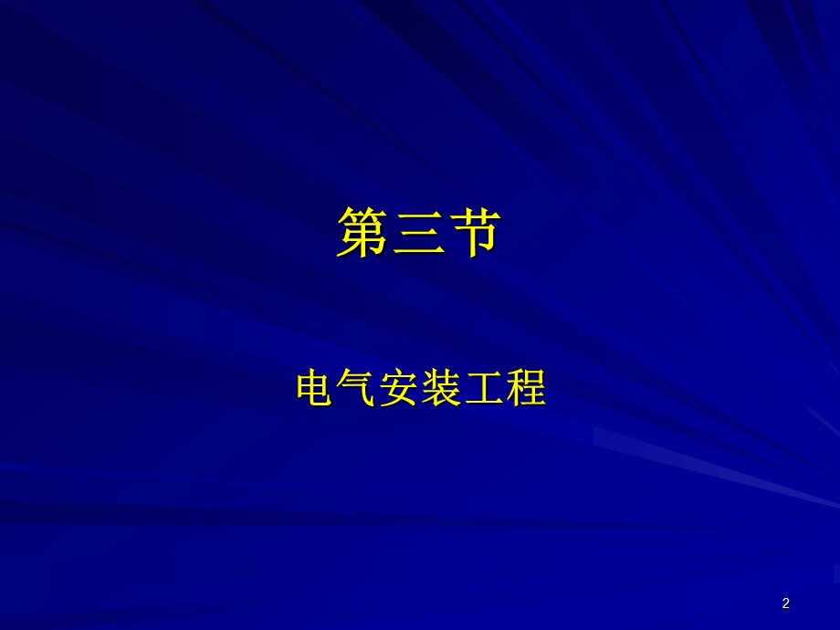 造价工程师执业资格考试上课笔记5计量与技术安装.ppt_第2页