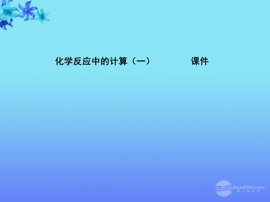 《化学反应中的有关计算》课件2鲁教版.ppt_第1页