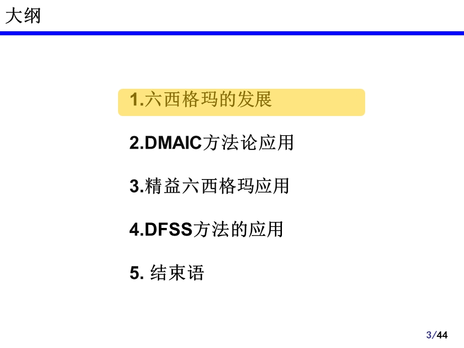 专家讲座六西格玛管理在企业的应用.ppt_第3页