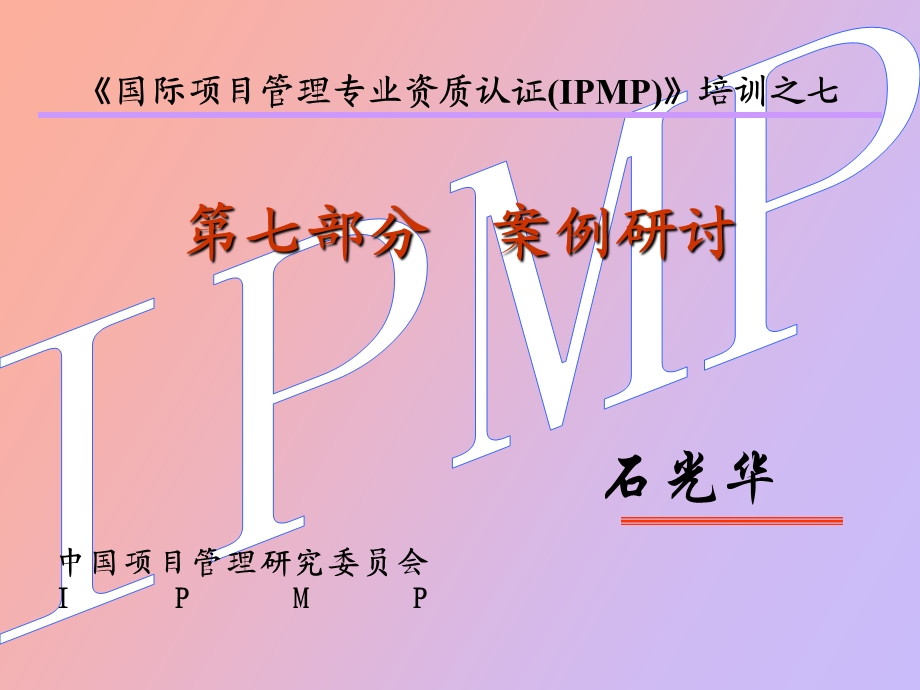 项目管理案例讨论.ppt_第1页