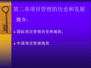 项目管理的历史和发展.ppt