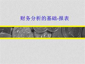 证券投资分析05-财务报表分析.ppt