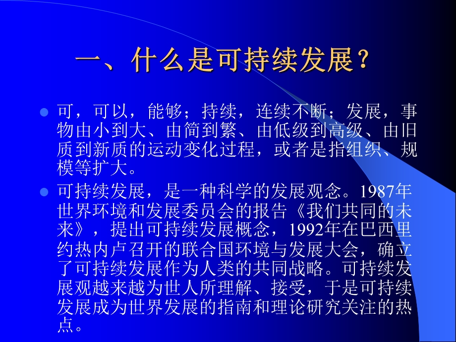 中国可持续发展的战略思考.ppt_第2页