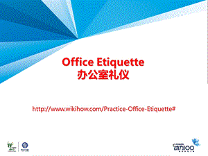 《职业综合英语教学课件》办公室礼仪office-etiqu.ppt