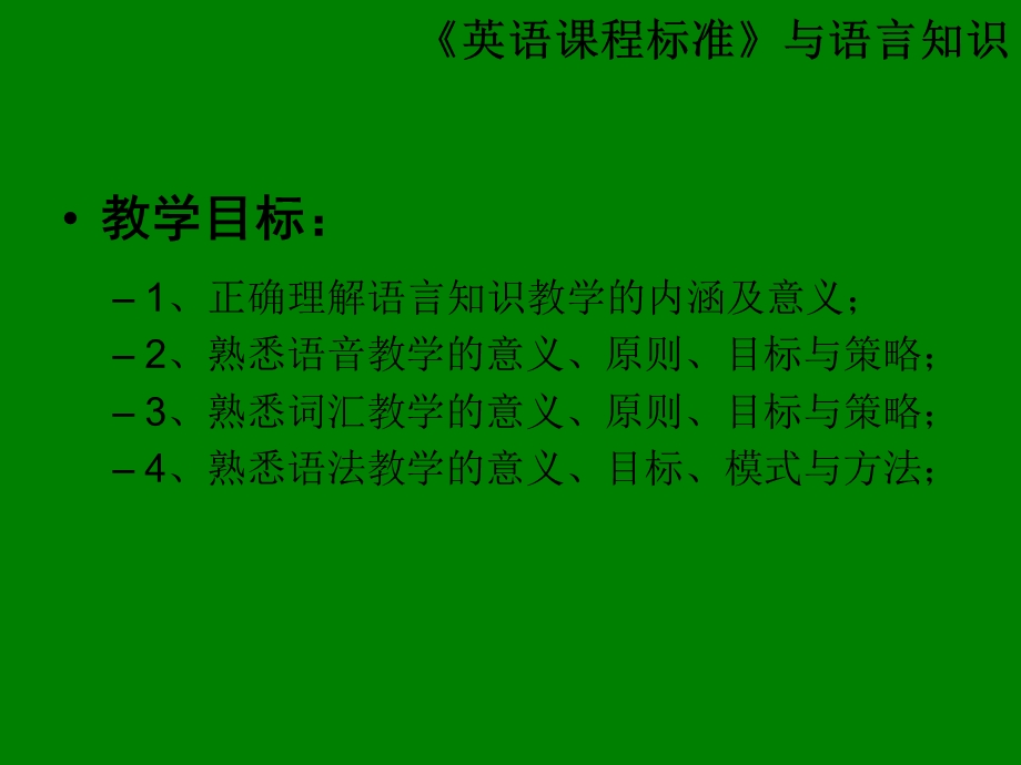 《英语课程标准》与语言知识.ppt_第2页