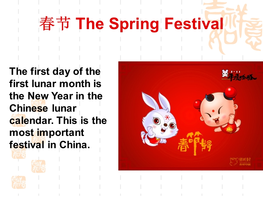 节TheSpringFestivalThefirstdayofthefirstlunarmonthistheNewYearintheChineselunarcalendarThisis.ppt_第1页