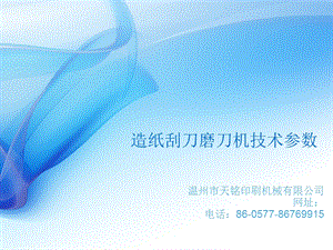 造纸刮刀磨刀机DMSQ.ppt