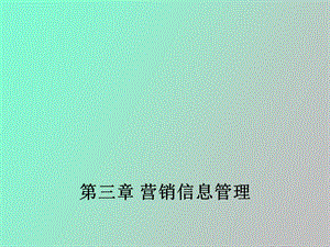 营销信息管理.ppt