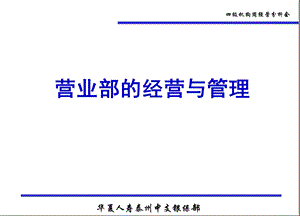 银保营业部经营与管理.ppt