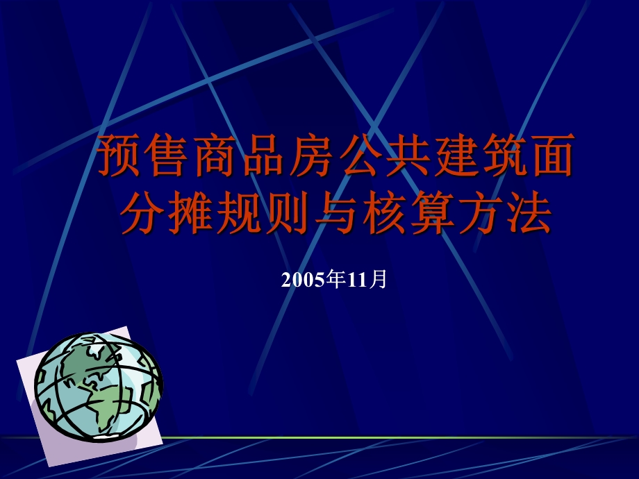 预售商品房公共建筑面积分摊规则与核算方法.ppt_第1页