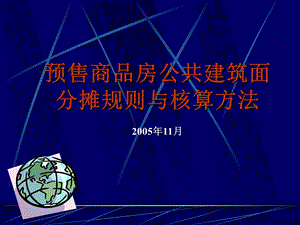 预售商品房公共建筑面积分摊规则与核算方法.ppt