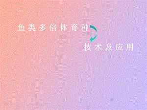 鱼类多倍体育种技术及应用.ppt