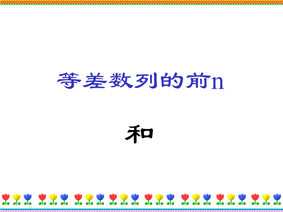 等差数列的前n和.ppt_第1页