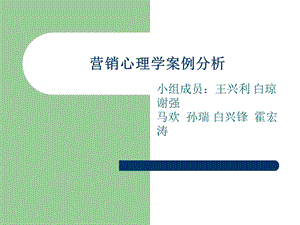 营销心理学案例分析.ppt