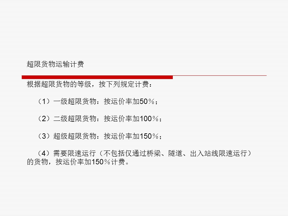 超限货物与贵重货物.ppt_第3页