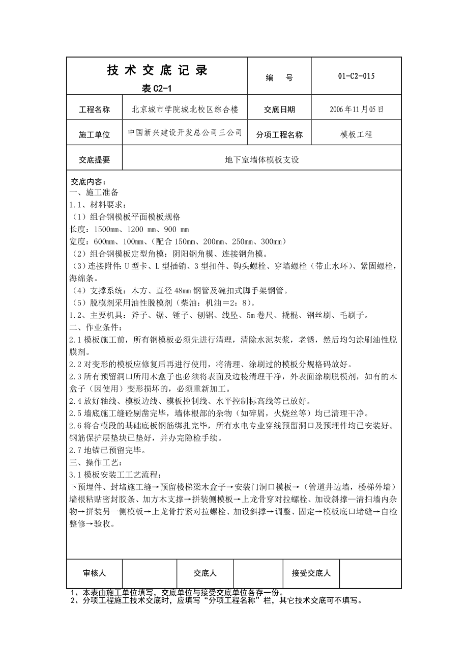 地下室墙体模板支设技术交底重点讲义资料.doc_第1页