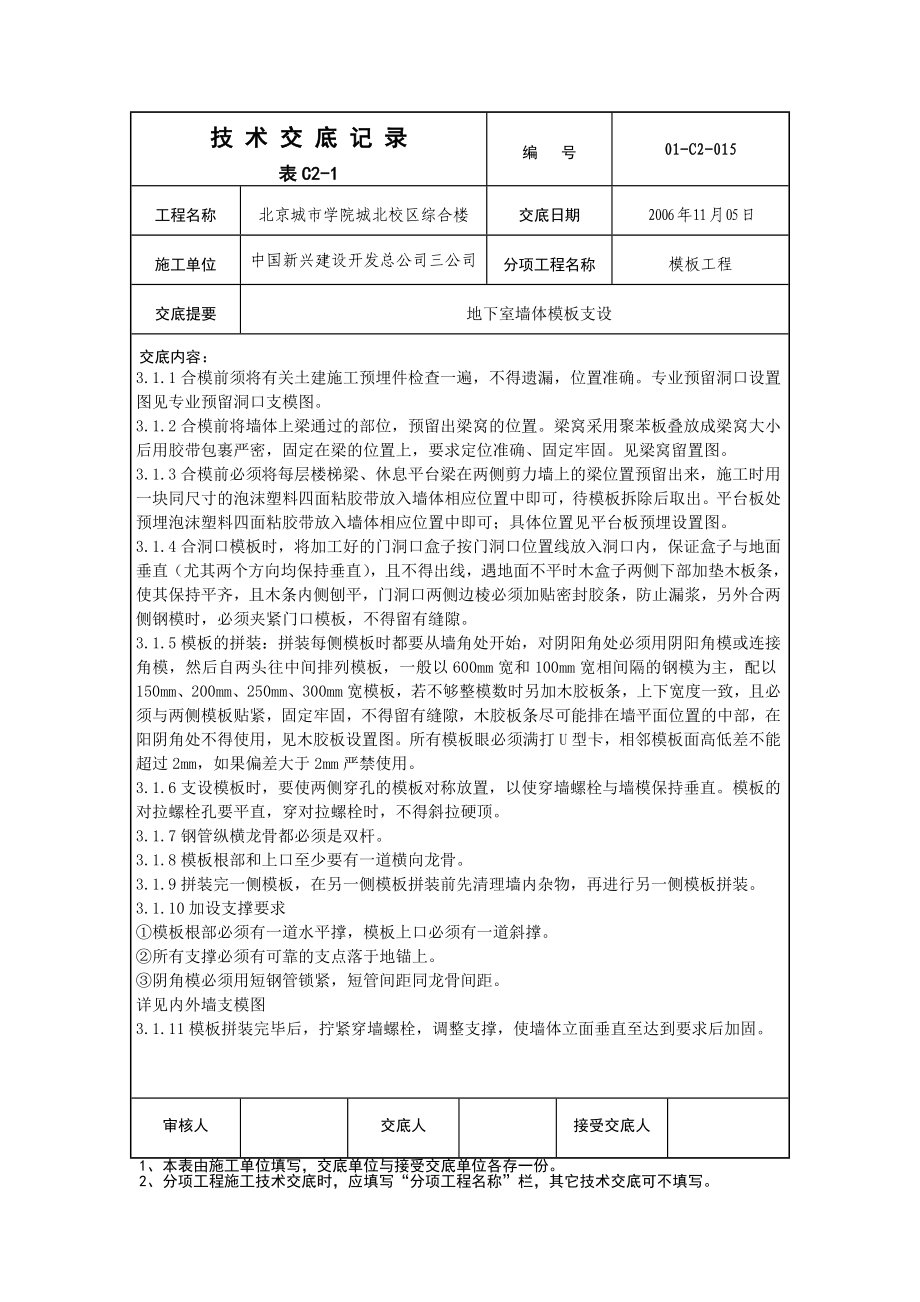 地下室墙体模板支设技术交底重点讲义资料.doc_第2页