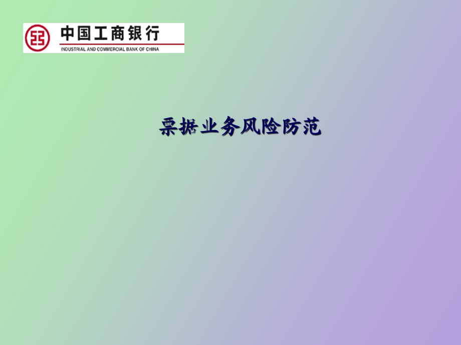 银行票据业务风险防范.ppt_第1页