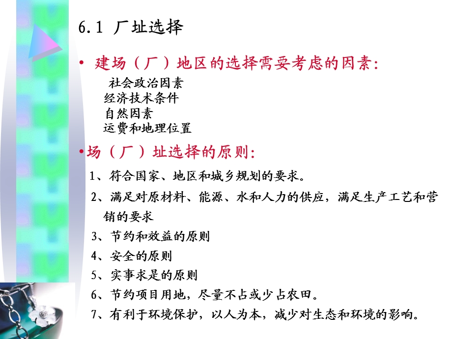 第六章建设和生产条件评估.ppt_第3页