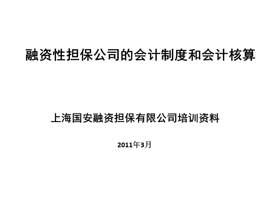 融资担保公司会计培训.ppt_第1页