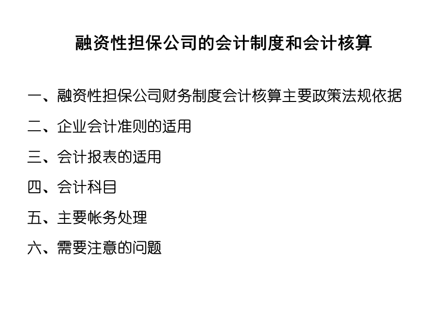 融资担保公司会计培训.ppt_第2页