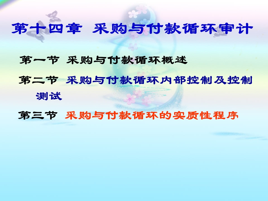 购货与付款循环审.ppt_第2页