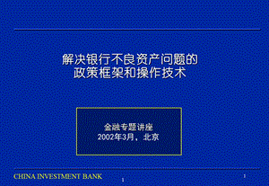 银行不良资产管理处置方法及案例.ppt