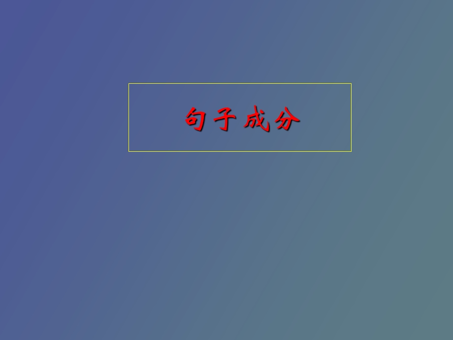 语法知识课件句子成分、复句类型.ppt_第2页