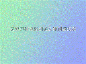 见索即付保函.ppt