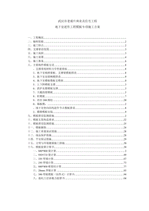 地下室模板工程施工方案培训资料.docx