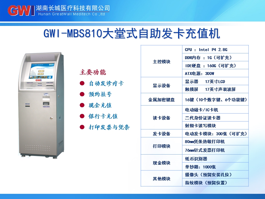 长城医疗自助终端产品介绍.ppt_第2页