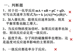 《化学反应教学课件》化学反应速率习题.ppt