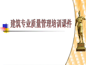 质量管理培训课件模.ppt