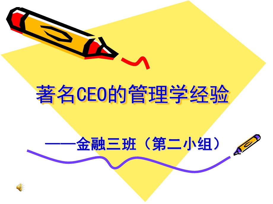 著名CEO的管理学经验领导力经典讲义.ppt_第1页