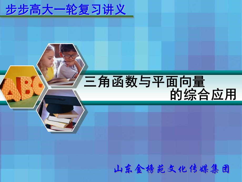 专题三三角函数与平面向量的综合应用.ppt_第1页