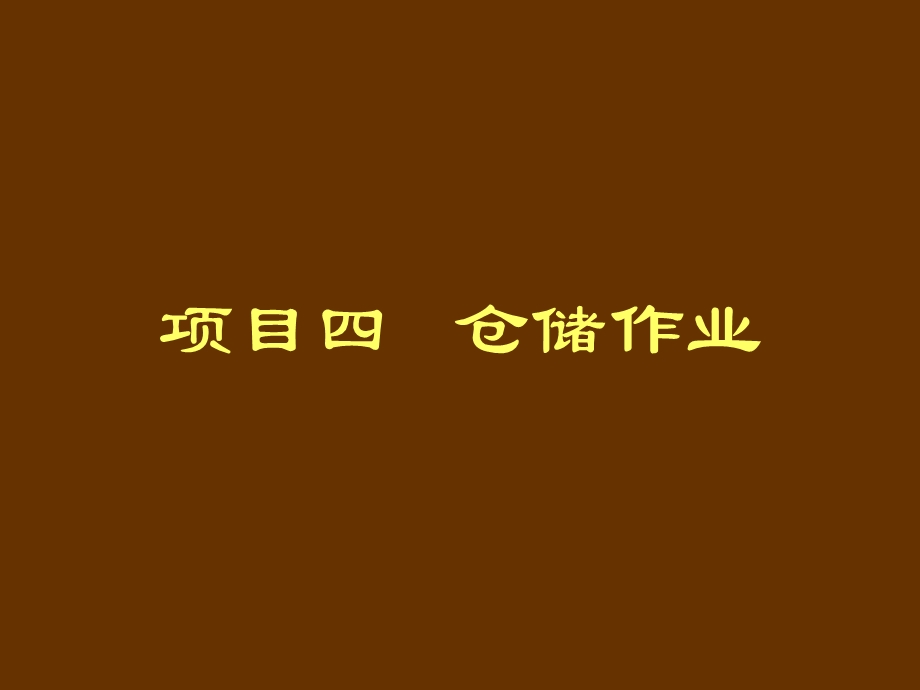 项目四仓储作业管理.ppt_第1页