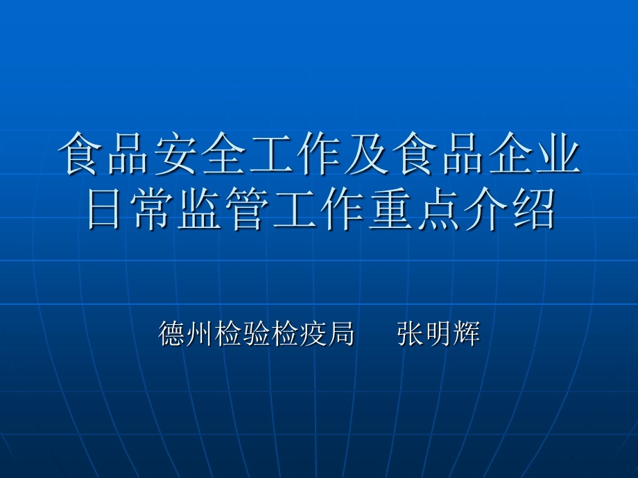 食品安全工作及日常监管工作重点.ppt_第1页