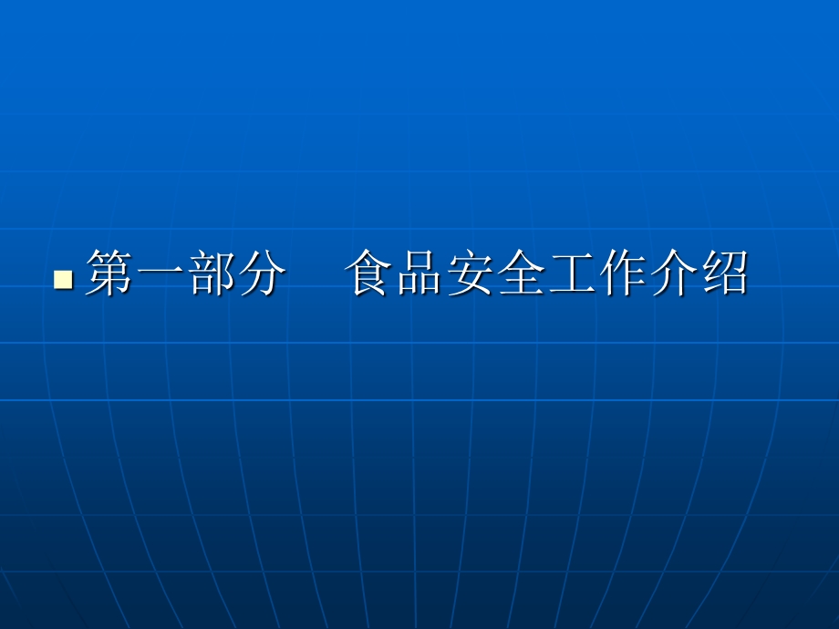 食品安全工作及日常监管工作重点.ppt_第2页