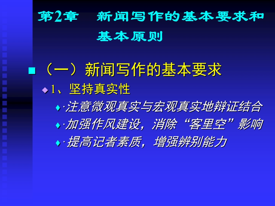 闻写作的基本要求和基本原则.ppt_第1页