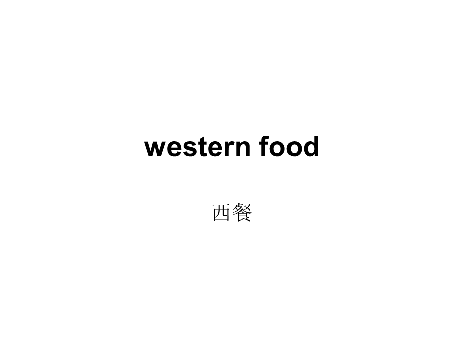 西餐westernfood常见食物英文名称.ppt_第1页